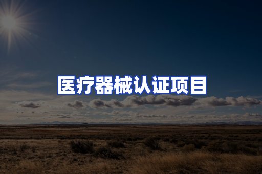 医疗器械认证项目