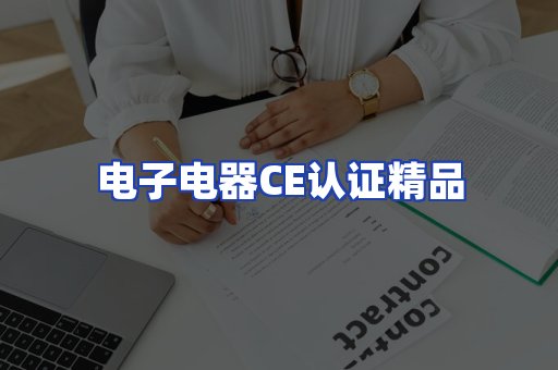 电子电器认证项目